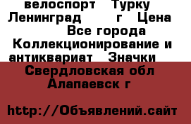 16.1) велоспорт : Турку - Ленинград  1986 г › Цена ­ 99 - Все города Коллекционирование и антиквариат » Значки   . Свердловская обл.,Алапаевск г.